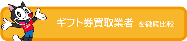 商品券を現金化
