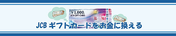 JCBギフトカード　お金