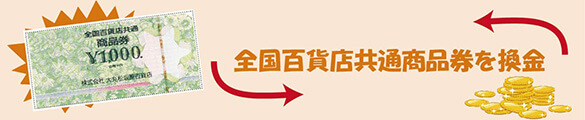 全国百貨店共通商品券を換金する