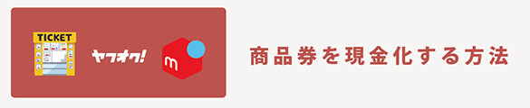 商品券現金化する方法
