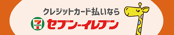 クレジットカード払いならセブンイレブンで