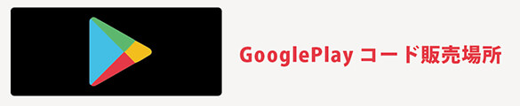 googleplayコードの販売場所