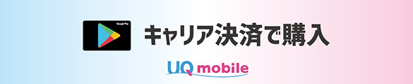 UQモバイル キャリア決済 googleplay