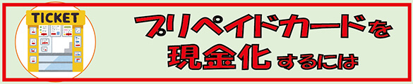 プリペイドカードを現金化するには
