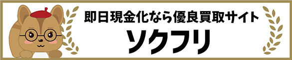即日現金化なら優良買取サイト ソクフリ