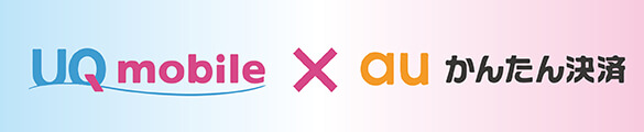 UQモバイルキャリア決済
