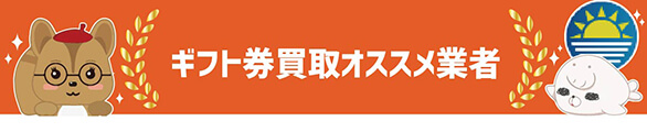 amazonギフト券買取オススメ業者