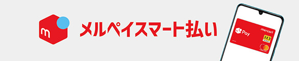 メルペイもスマート決済で現金化