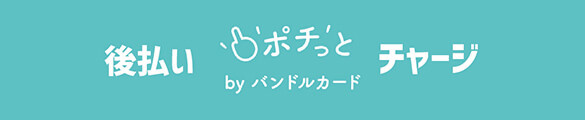 ポチッとチャージで現金化
