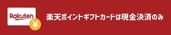 楽天ポイントギフトカードは現金決済のみ