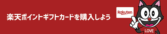 楽天ポイントギフトカードは現金決済のみ