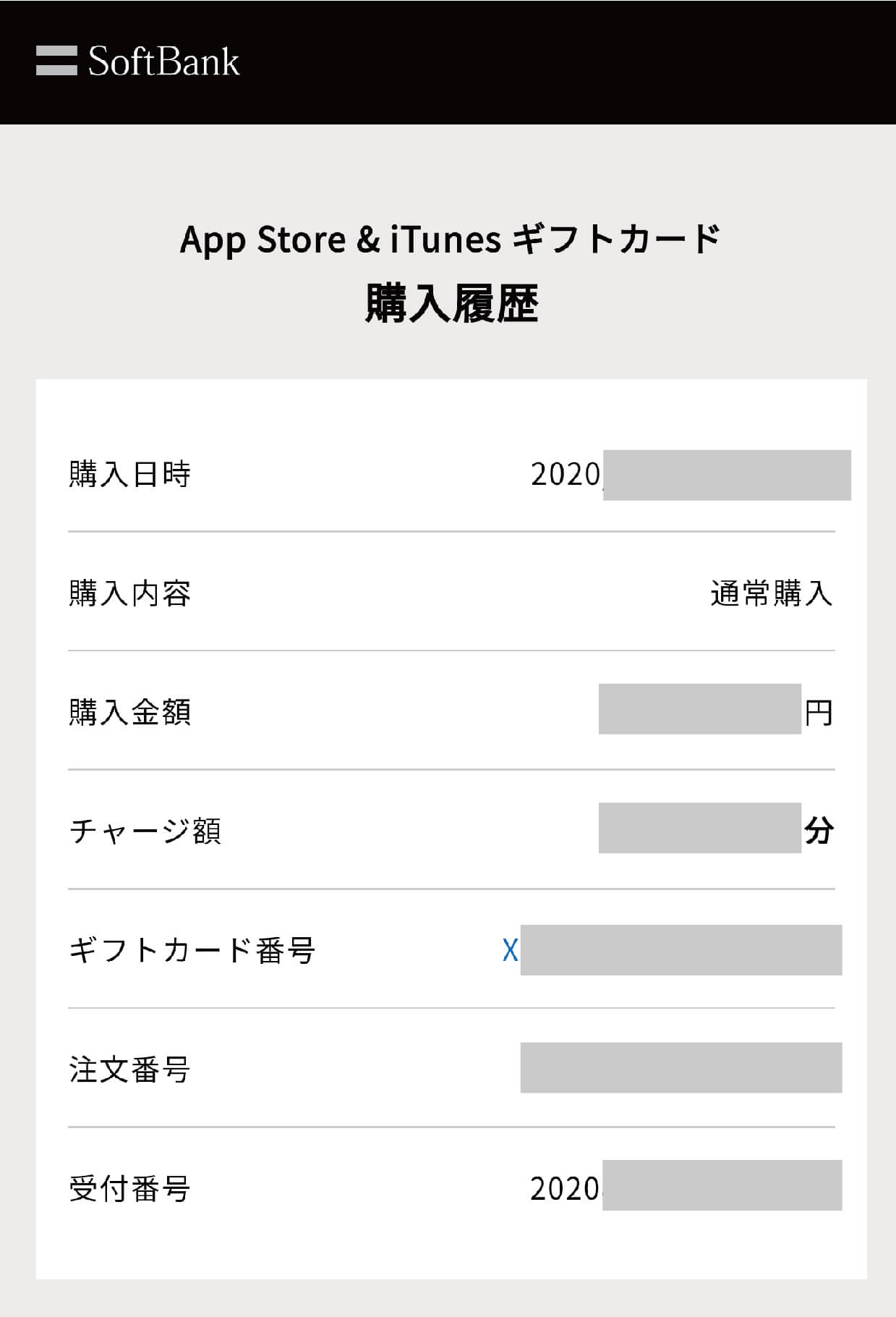 ソフトバンクまとめて支払いで購入完了