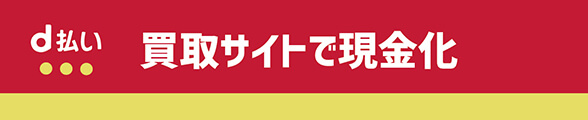 買取サイトで現金化