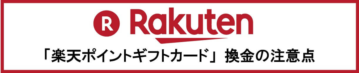 楽天ポイントギフトカード換金の注意点