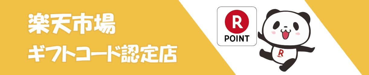 楽天市場ギフトコード認定店