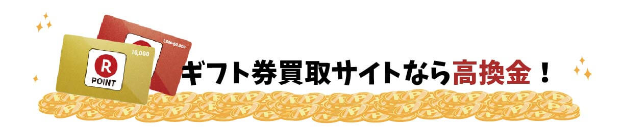 ギフト券買取サイトなら高換金!