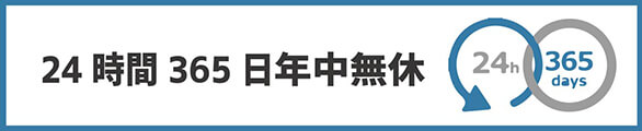 24時間365日年中無休