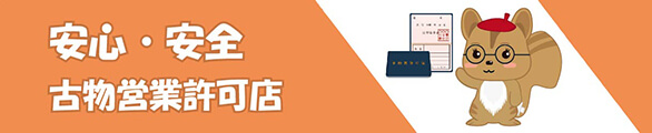 安心・安全な古物営業許可店
