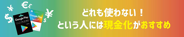どれも使わない！という人には現金化がおすすめ