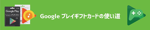 Googleプレイギフトカードの使い道