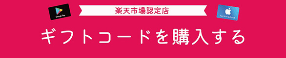 楽天認定店でギフトコードを購入する