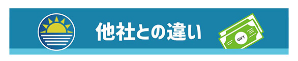 他社との違い