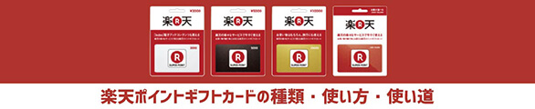 楽天ポイントギフトカードの種類や使い方・使い道