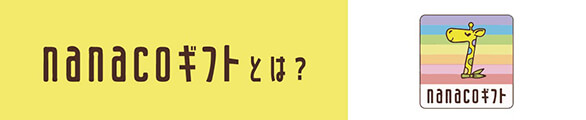 nanaco(ナナコ)ギフトとは