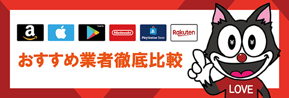 ギフト券買取業者おすすめランキング