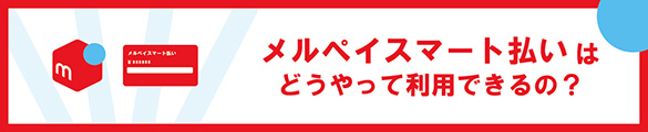 メルペイスマート払いはどうやって利用できるの?