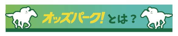 ギャンブルのオッズパークとは