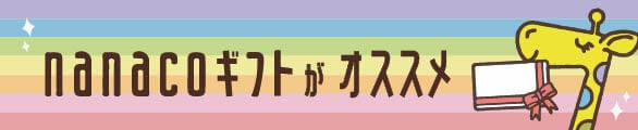 オッズパークポイント交換でnanaco現金化