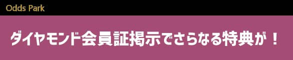 オッズパークのポイント還元キャンペーン