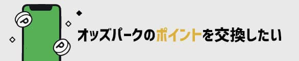 オッズパークのポイントを交換したい