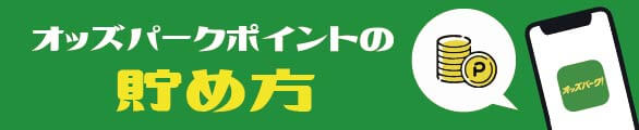オッズパークポイントの貯め方