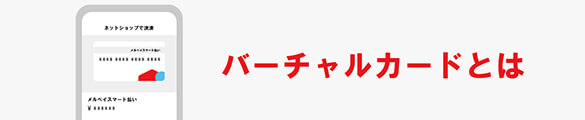 メルペイのバーチャルカード