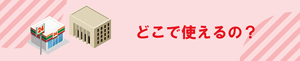 メルペイのどこで決済できる？