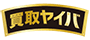 おすすめ買取業者 買取ヤイバ