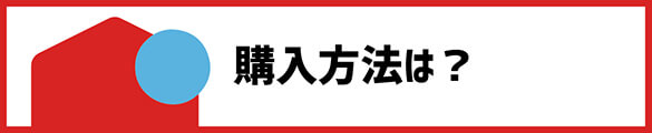 メルペイバーチャルカードでなら購入が可能