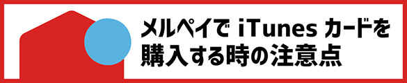 メルペイでiTunesカードを購入する時の注意点