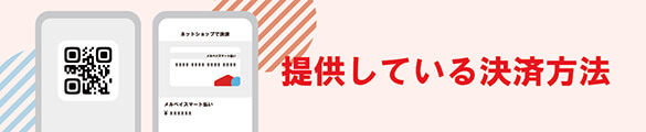 メルペイが提供している決済方法