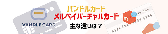 バンドルカードとメルペイバーチャルカードとの主な違いは？