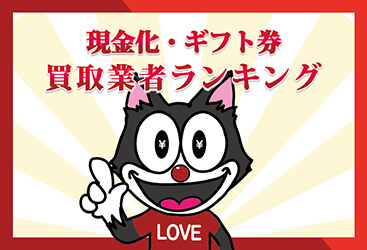 ギフトコード現金化ランキング