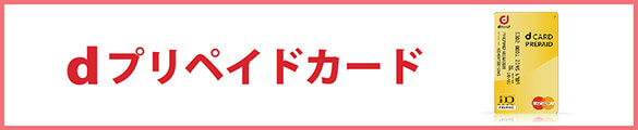 dプリペイドカードでドコモ払いチャージ