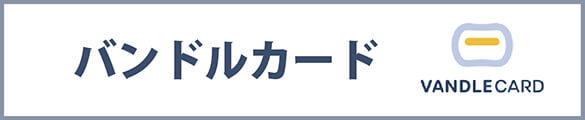 バンドルカードにドコモ払いの残高をチャージ