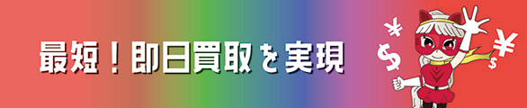 買取キッドは最短！即日買取を実現