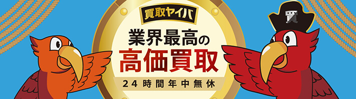 高額買取の買取ヤイバ