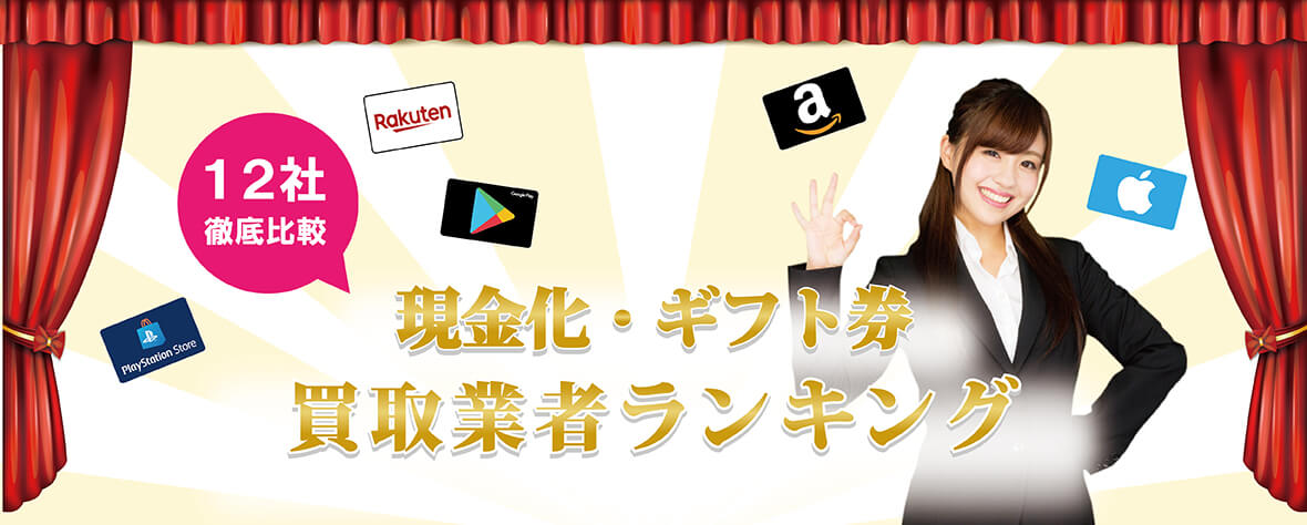 ギフト券買取業者ランキングサイト