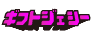 おすすめ買取業者 ギフトジェシー