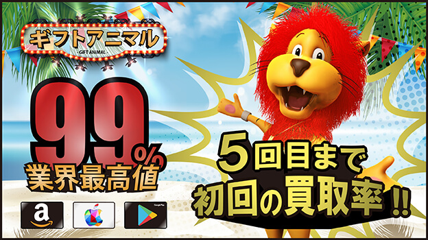 Appleギフトカード買取業者 ギフトアニマル
